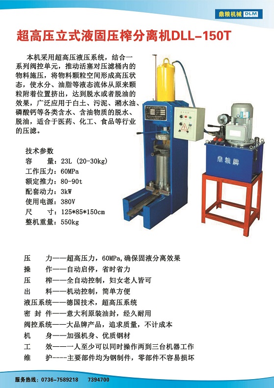 液固分離壓榨機150t,污泥處理，藥材壓榨，油渣處理，白土壓榨，水果榨汁